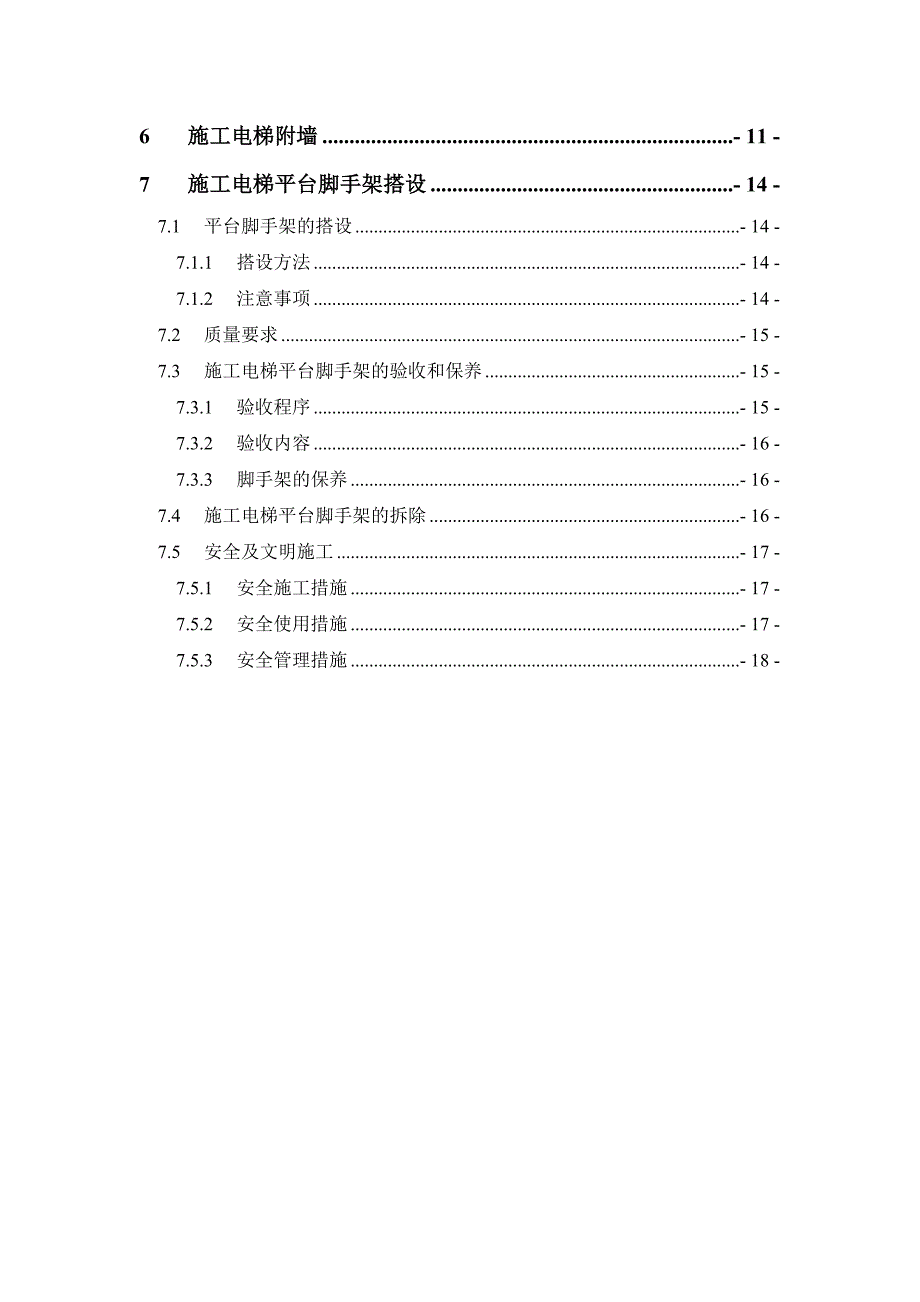 河南某高层剪力墙结构住宅楼施工电梯安装方案(含平台架及计算书).doc_第2页