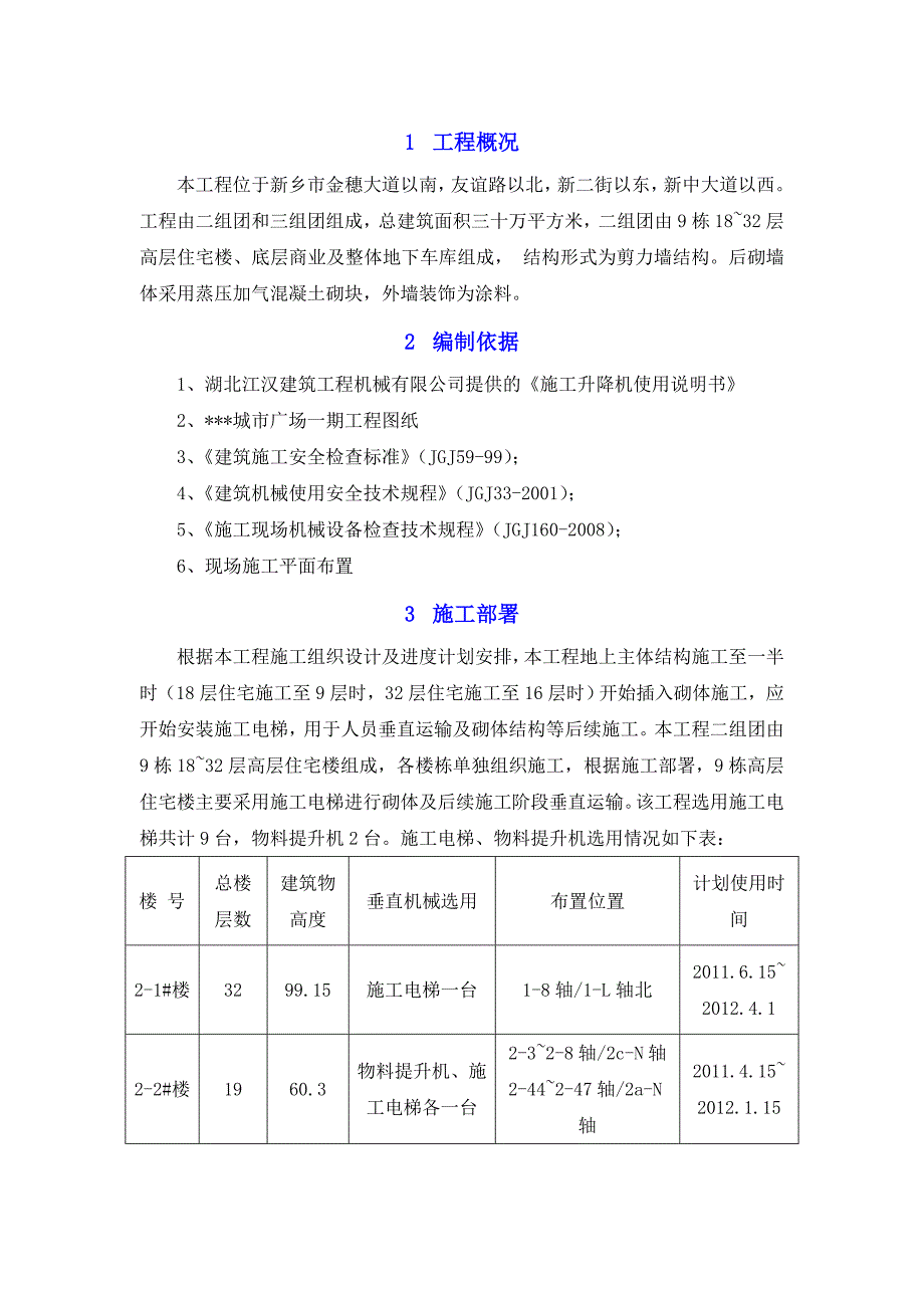 河南某高层剪力墙结构住宅楼施工电梯安装方案(含平台架及计算书).doc_第3页