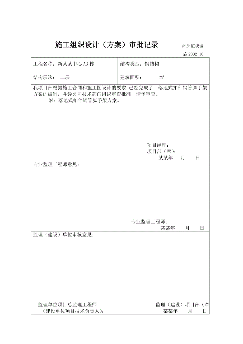 湖南某小区二层钢结构建筑脚手架搭拆施工方案.doc_第3页