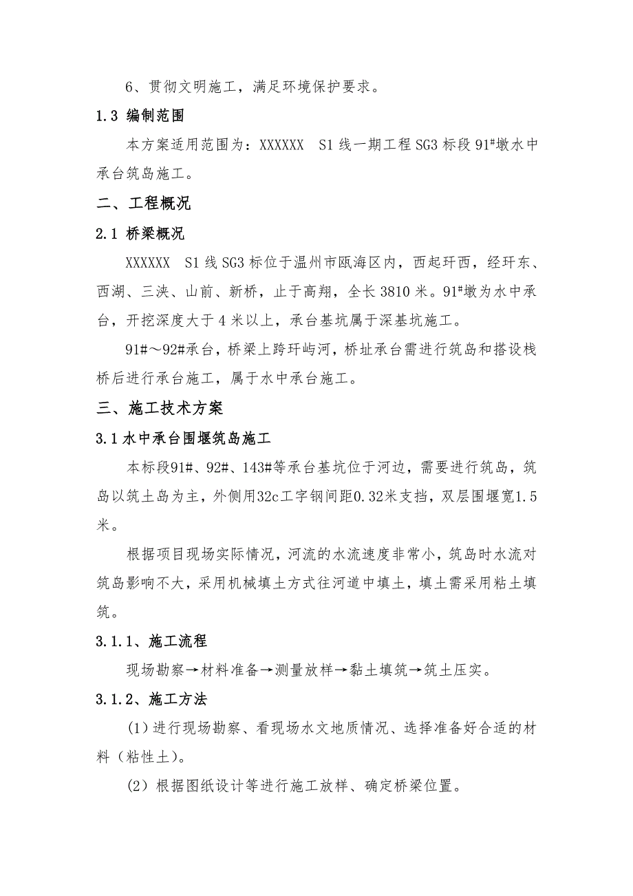 浙江某新建铁路工程水中承台筑岛施工方案.doc_第3页