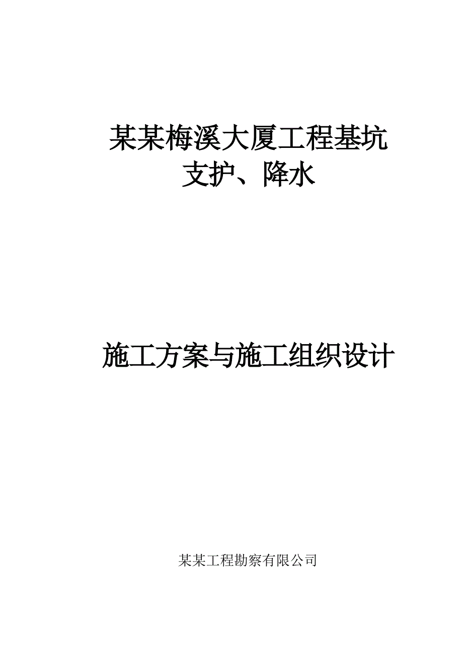 河南某大厦基坑降水、支护工程施工组织设计.doc_第1页