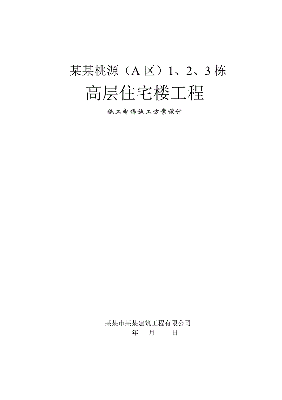 湖南某小区高层住宅楼工程施工电梯施工方案(附图).doc_第1页