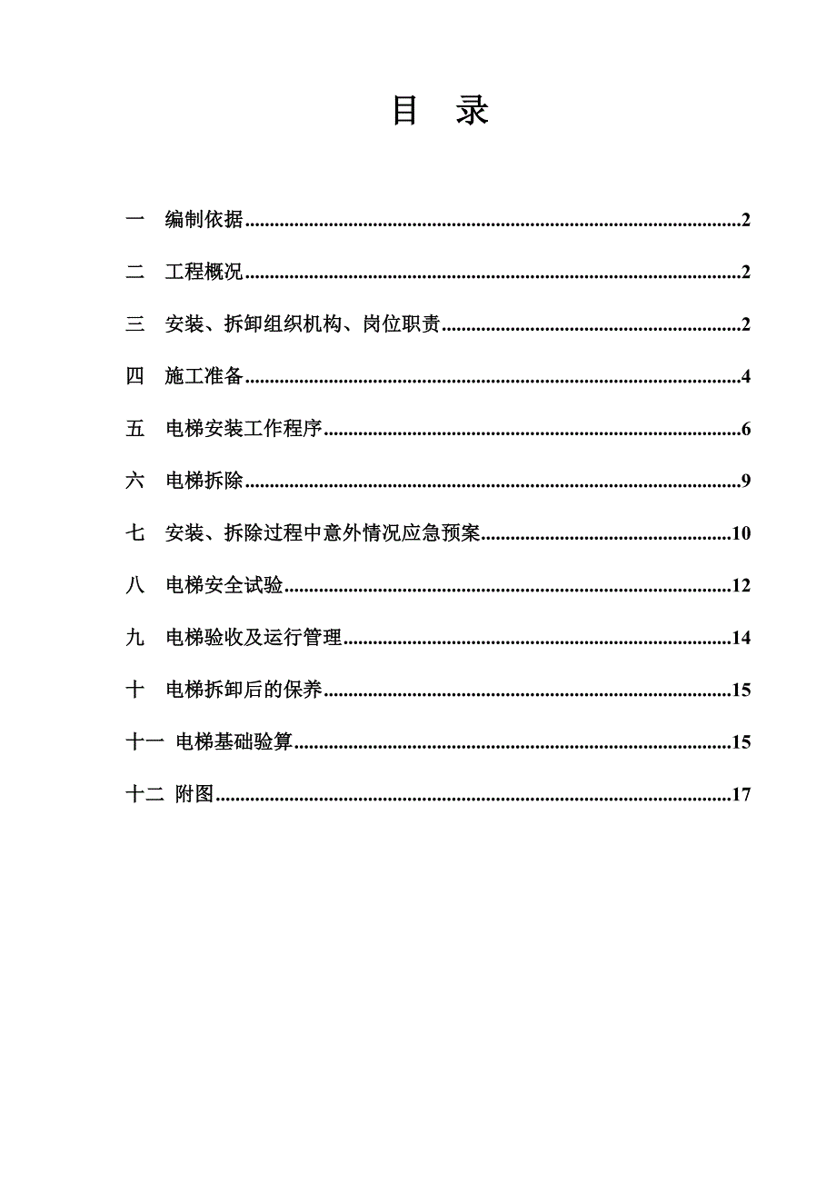 湖南某小区高层住宅楼工程施工电梯施工方案(附图).doc_第2页