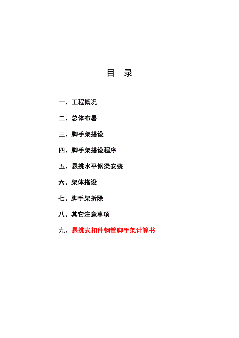 河南某高层剪力墙结构住宅楼悬挑脚手架搭设专项安全施工方案.doc_第1页