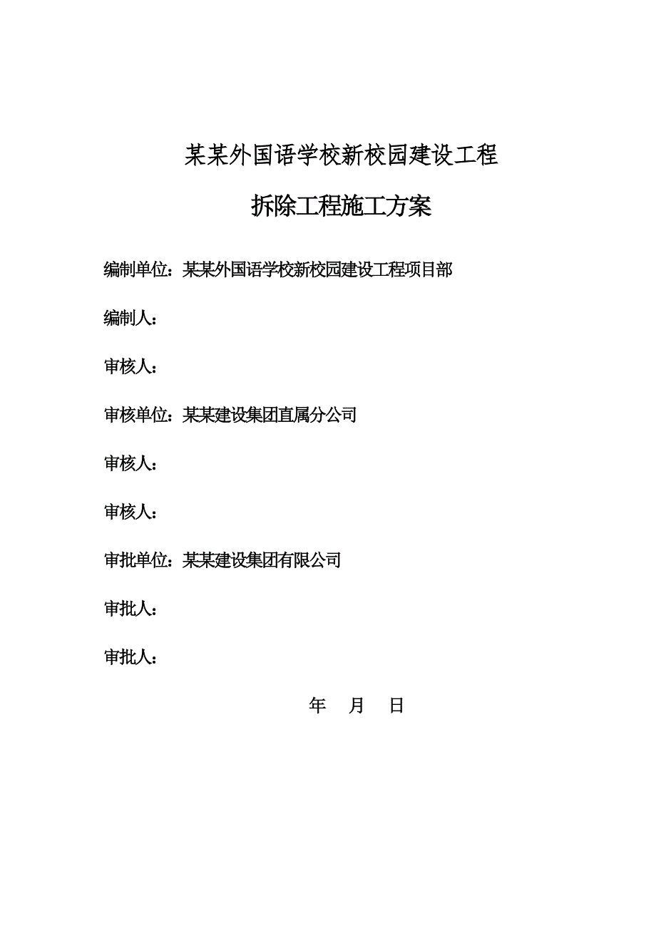 浙江某高校建设工程框架结构教学楼拆除工程施工方案(附示意图).doc_第1页