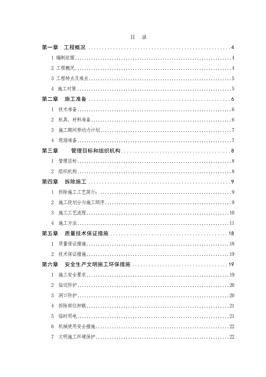 浙江某高校建设工程框架结构教学楼拆除工程施工方案(附示意图).doc_第2页