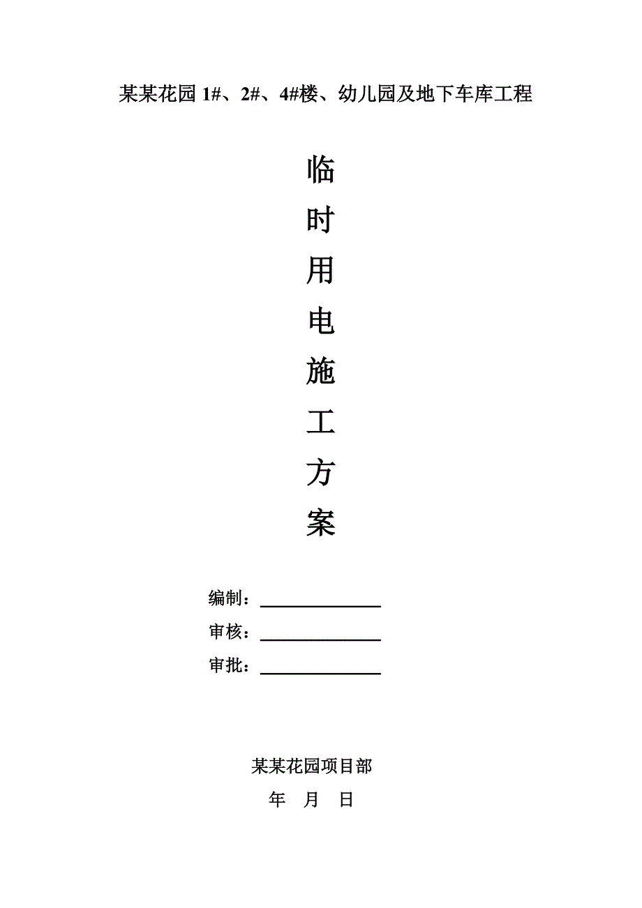 河南某小区高层住宅楼及地下车库工程临时用电施工方案(用电量计算、电气安装).doc_第1页