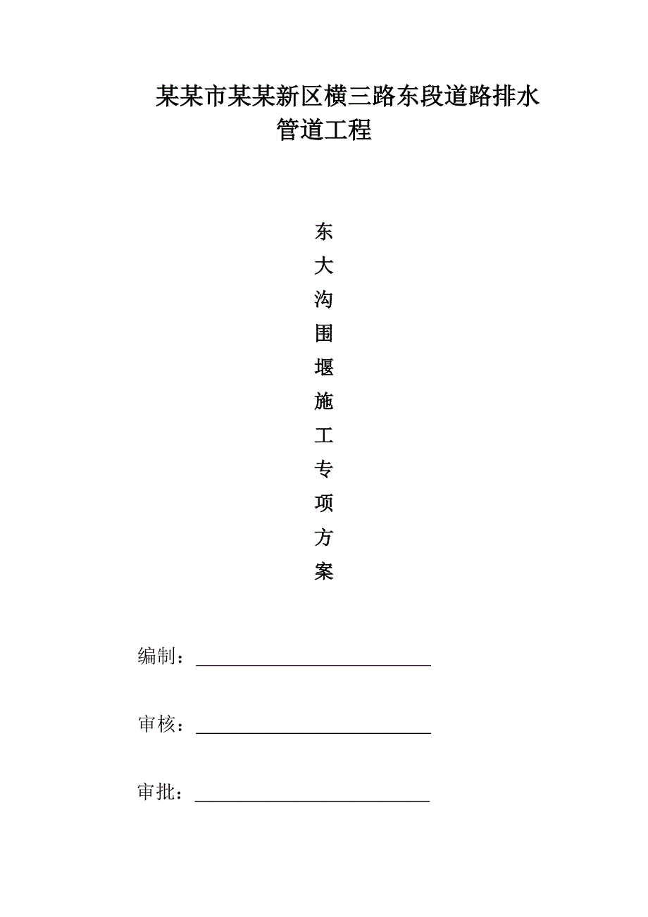 湖北某市政道路工程围堰污水管道施工专项方案.doc_第1页