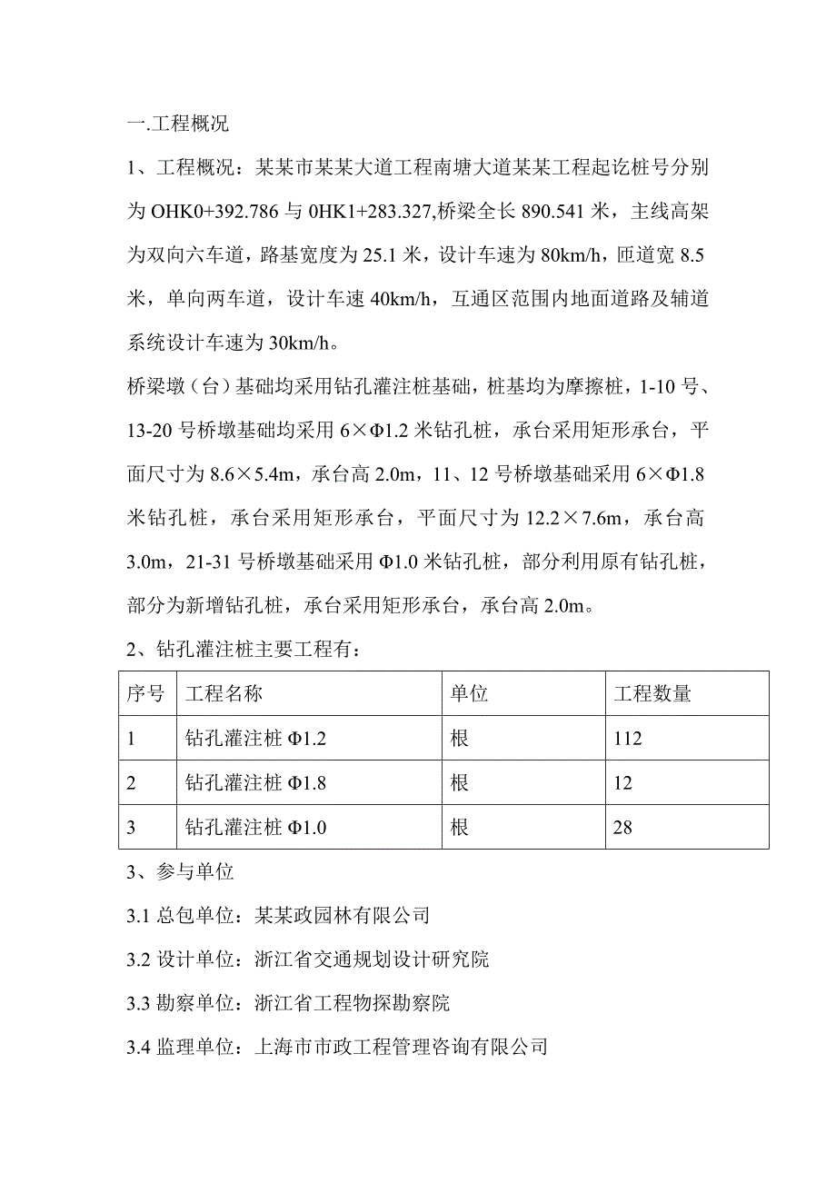 浙江某双向六车道公路互通式立交桥工程钻孔灌注桩施工方案.doc_第2页