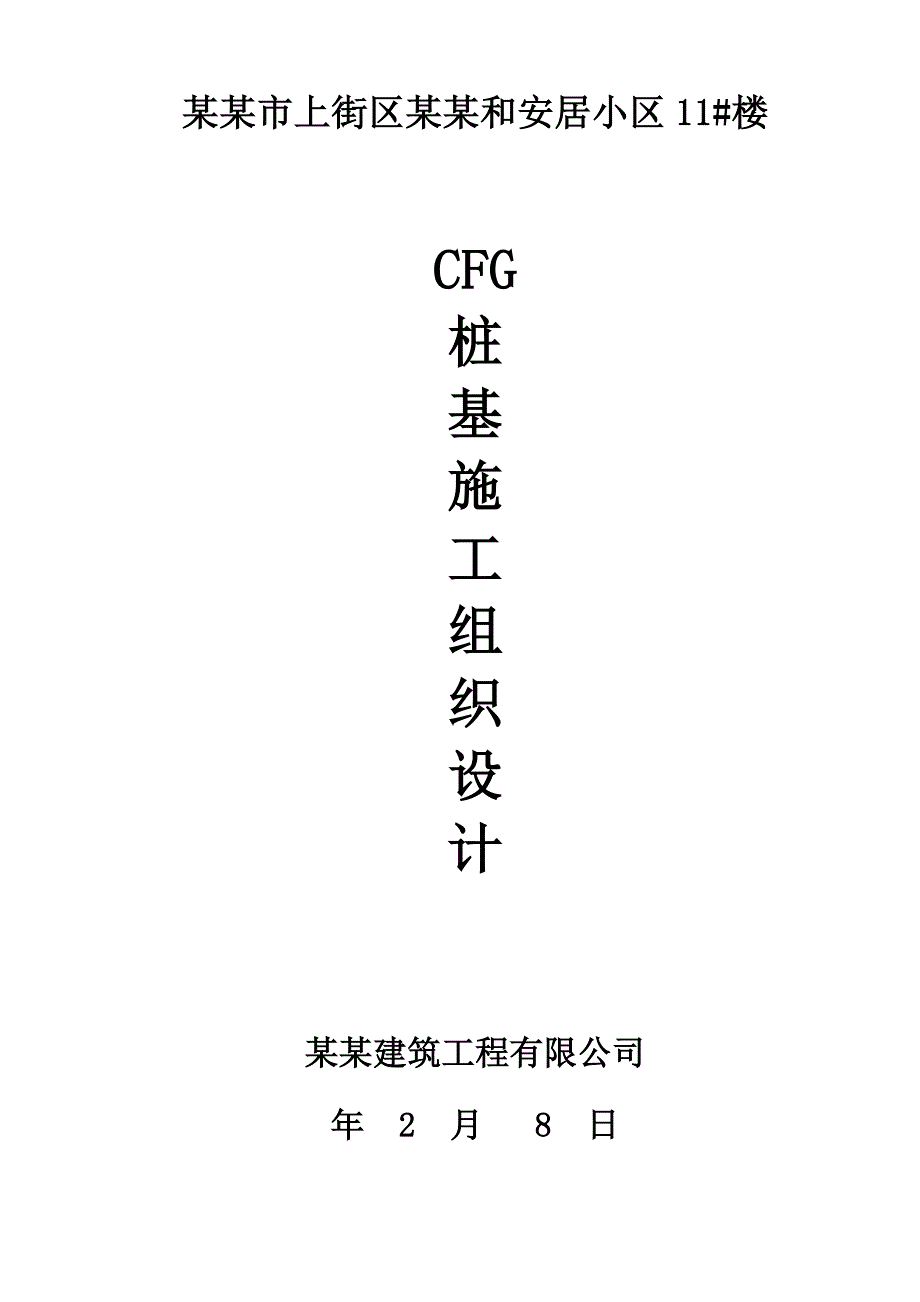 河南某小区住宅楼CFG桩基施工组织设计.doc_第1页