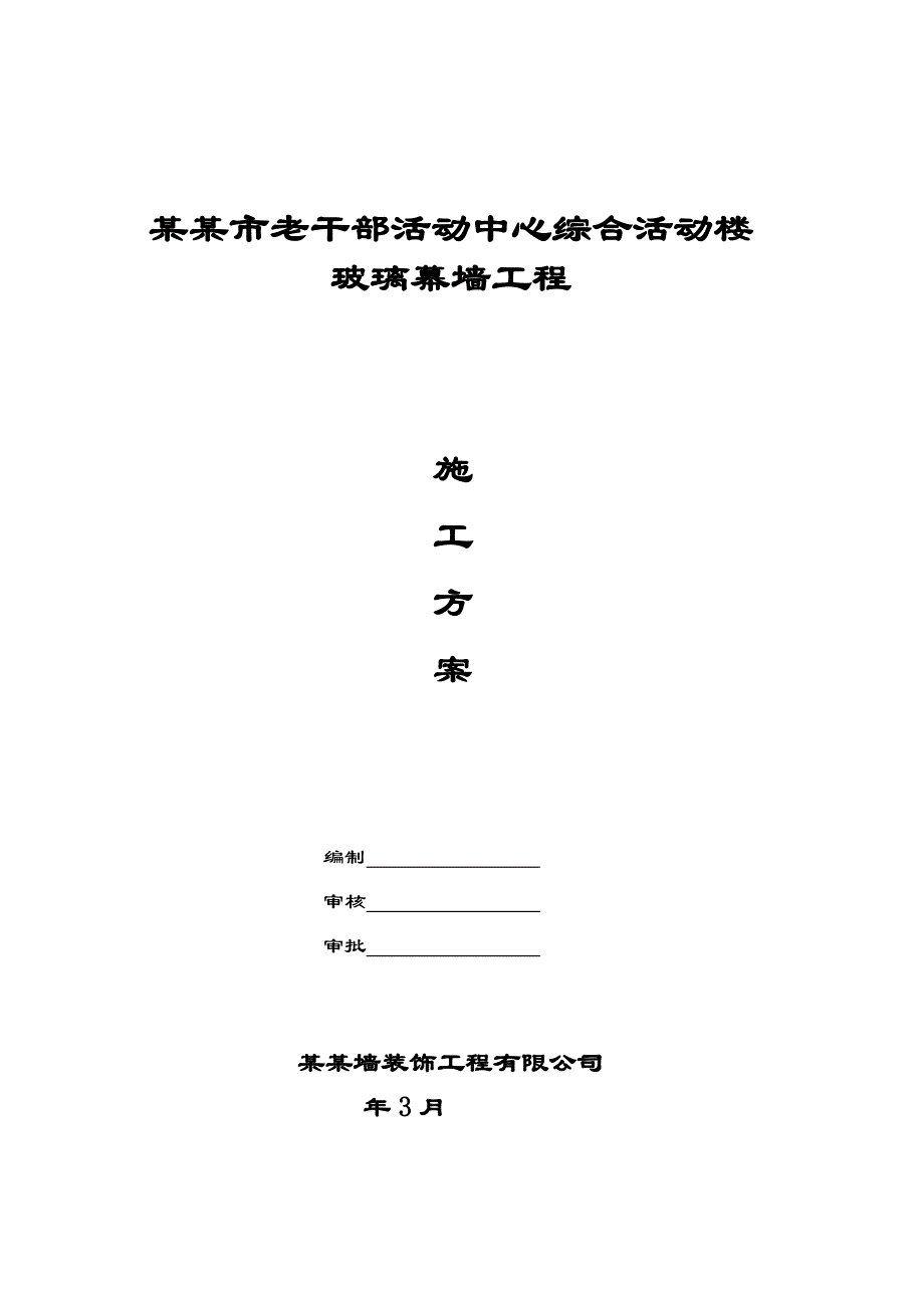 河南某活动中心高层综合楼玻璃幕墙工程施工方案.doc_第1页