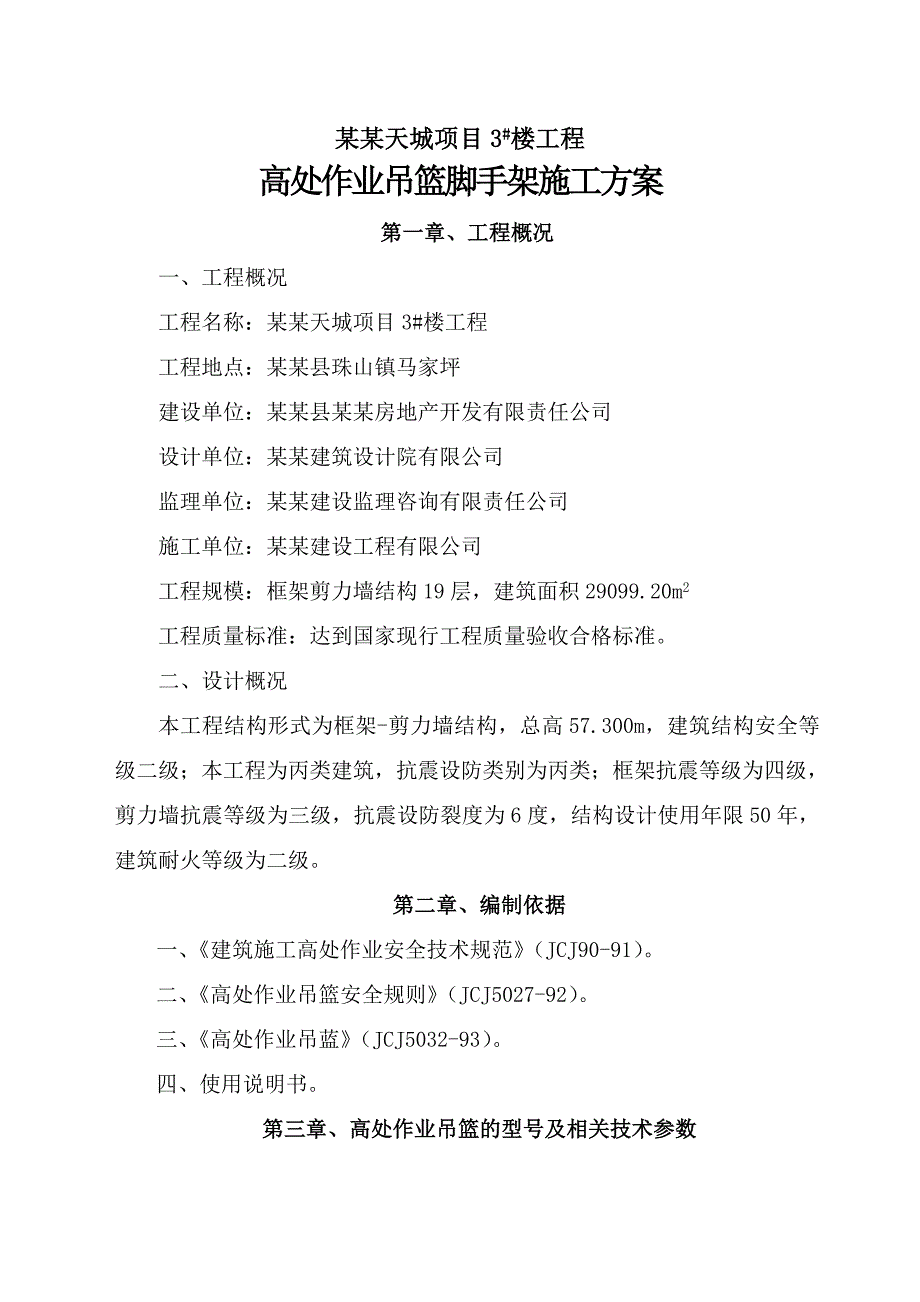 湖北某高层框剪结构住宅楼高处作业吊篮脚手架施工方案.doc_第2页