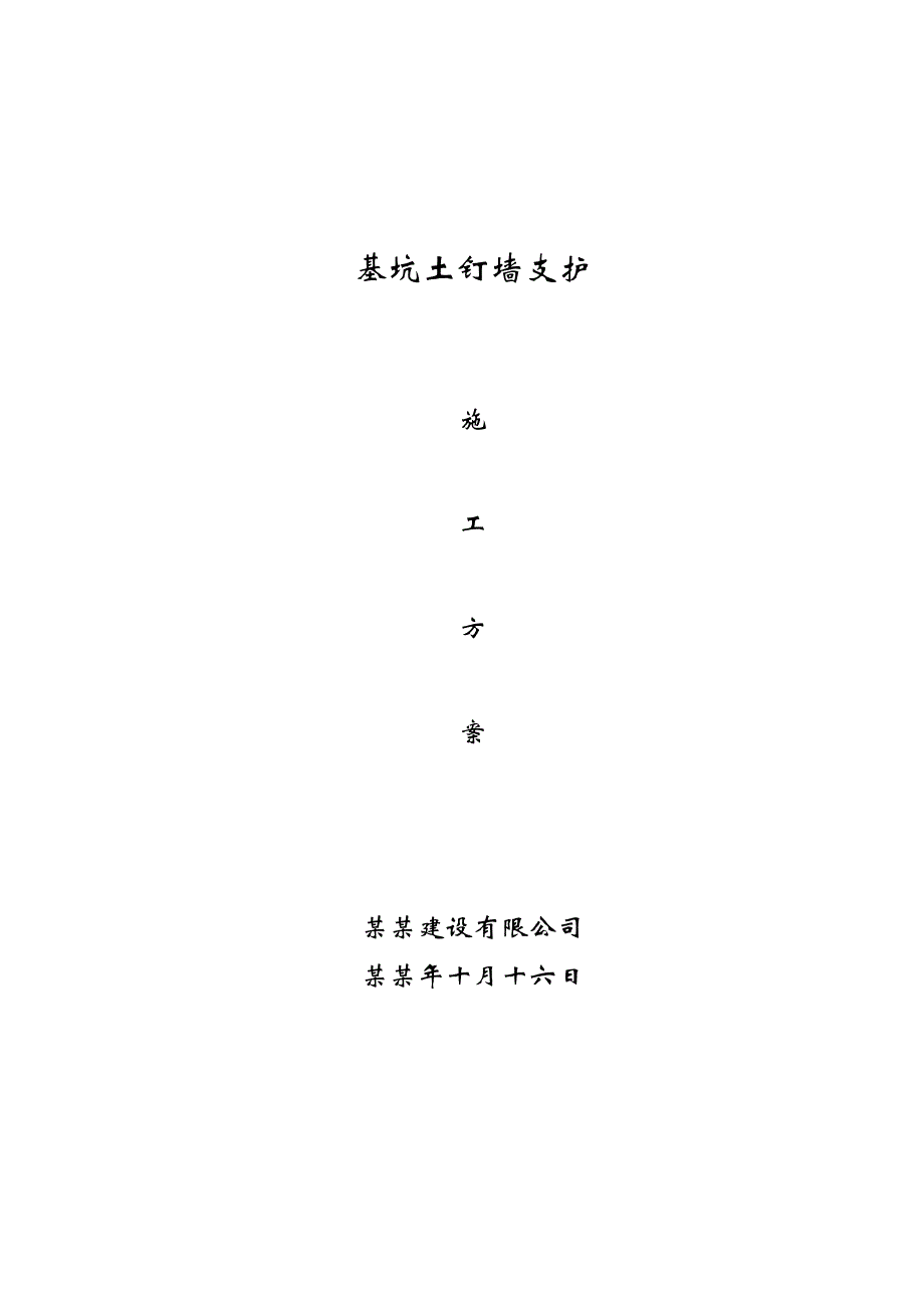 湖南某高校多层框架结构教学楼基坑土钉墙支护施工方案.doc_第1页