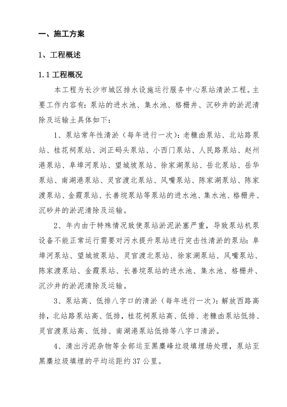 湖南某城区排水设施运行服务中心泵站清淤施工方案.doc_第1页