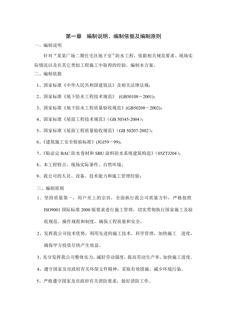 湖南某高层住宅区地下室防水施工方案.doc_第3页