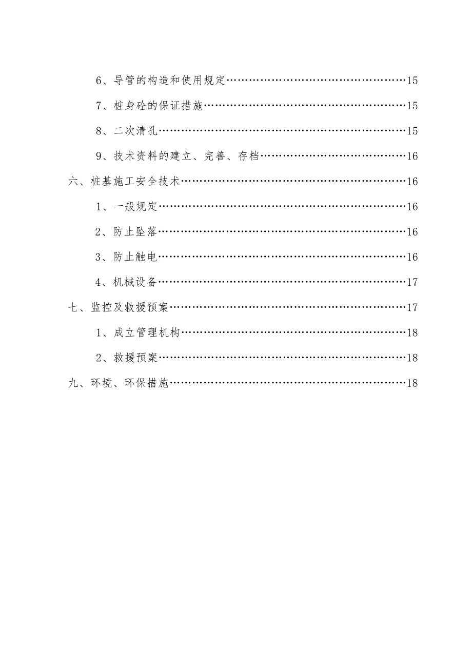 浙江某旧村改造项目桩基础工程冲击成孔灌注桩施工方案.doc_第3页