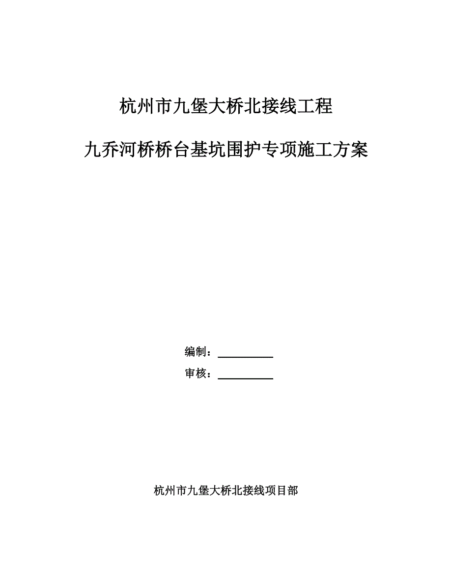 浙江某桥梁接线工程桥台基坑围护专项施工方案(三轴搅拌桩、附示意图).doc_第1页