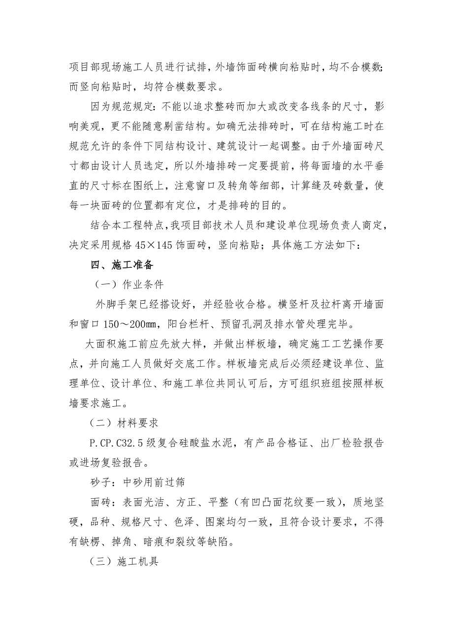 湖北某安置小区框剪结构住宅楼外墙砖粘贴施工方案.doc_第2页