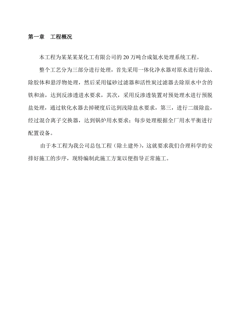 湖北某化工厂合成氨水处理工程施工方案.doc_第3页