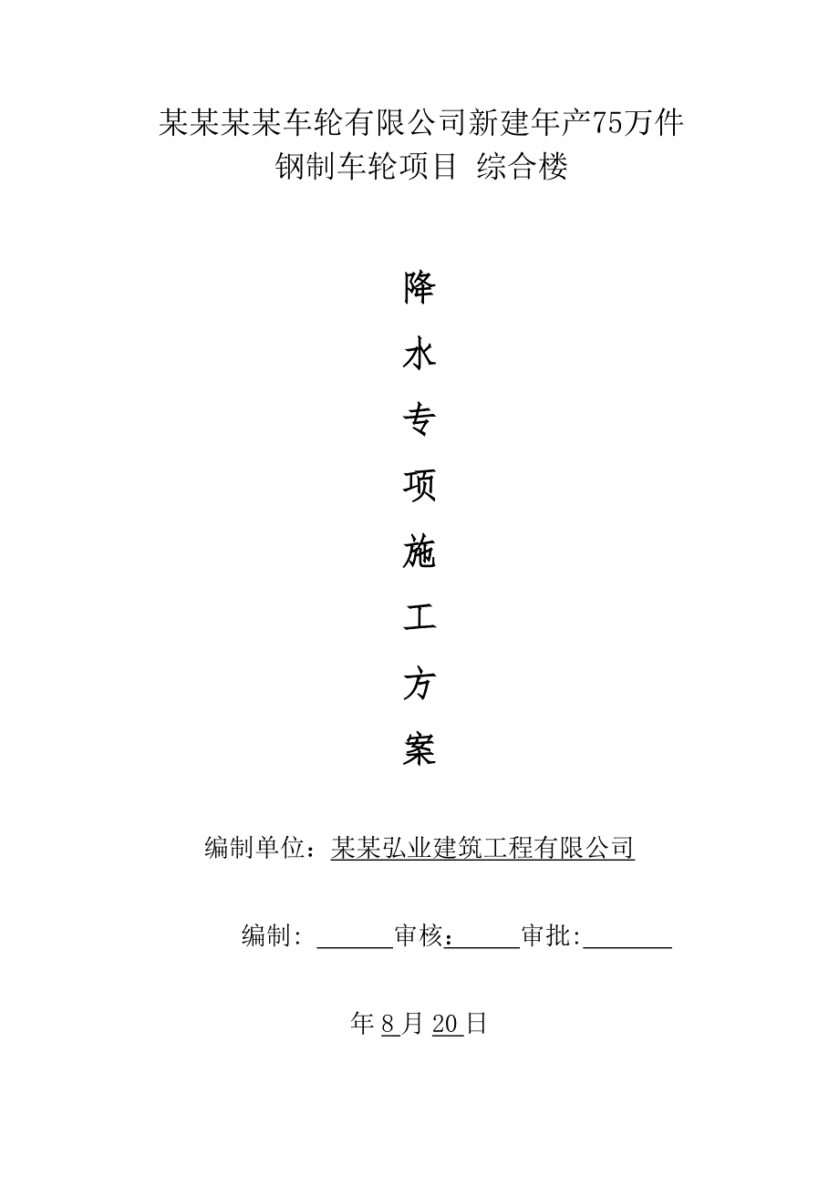 河南某框架结构小高层综合楼大口井降水专项施工方案.doc_第1页