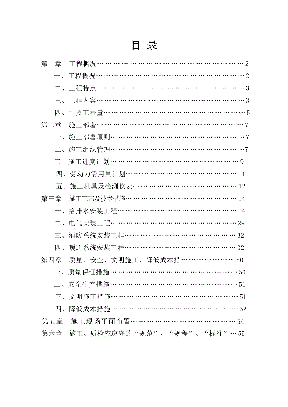 浙江某多层小区住宅楼安装工程施工组织设计(消防系统安装).doc_第1页