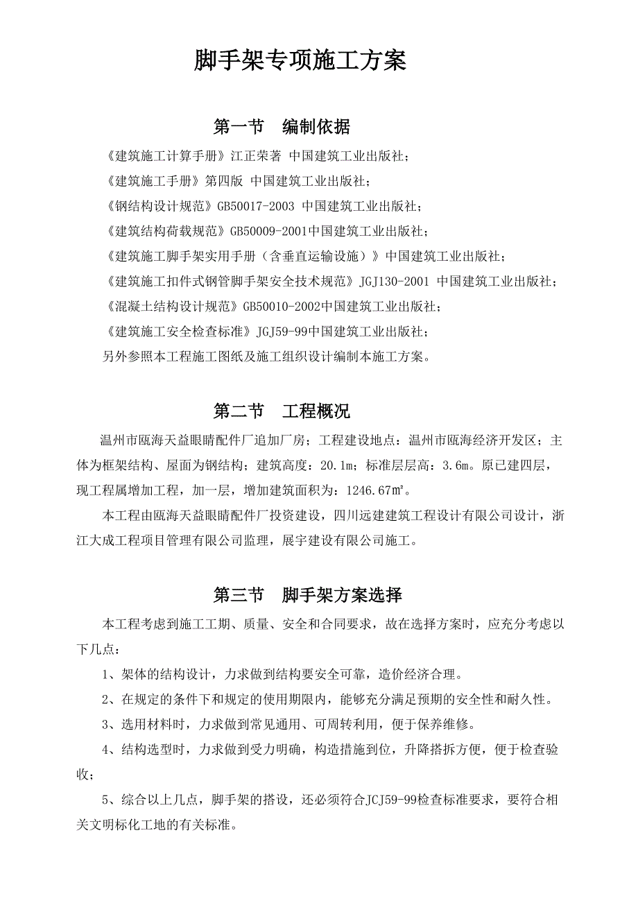 浙江某框架结构厂房脚手架专项施工方案(型钢悬挑脚手架、附示意图).doc_第1页