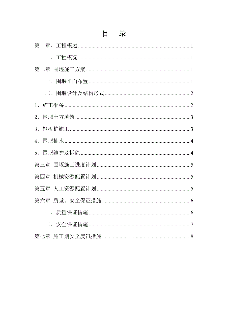 浙江某生态景区桥梁围堰施工方案(钢板桩施工、附示意图).doc_第1页