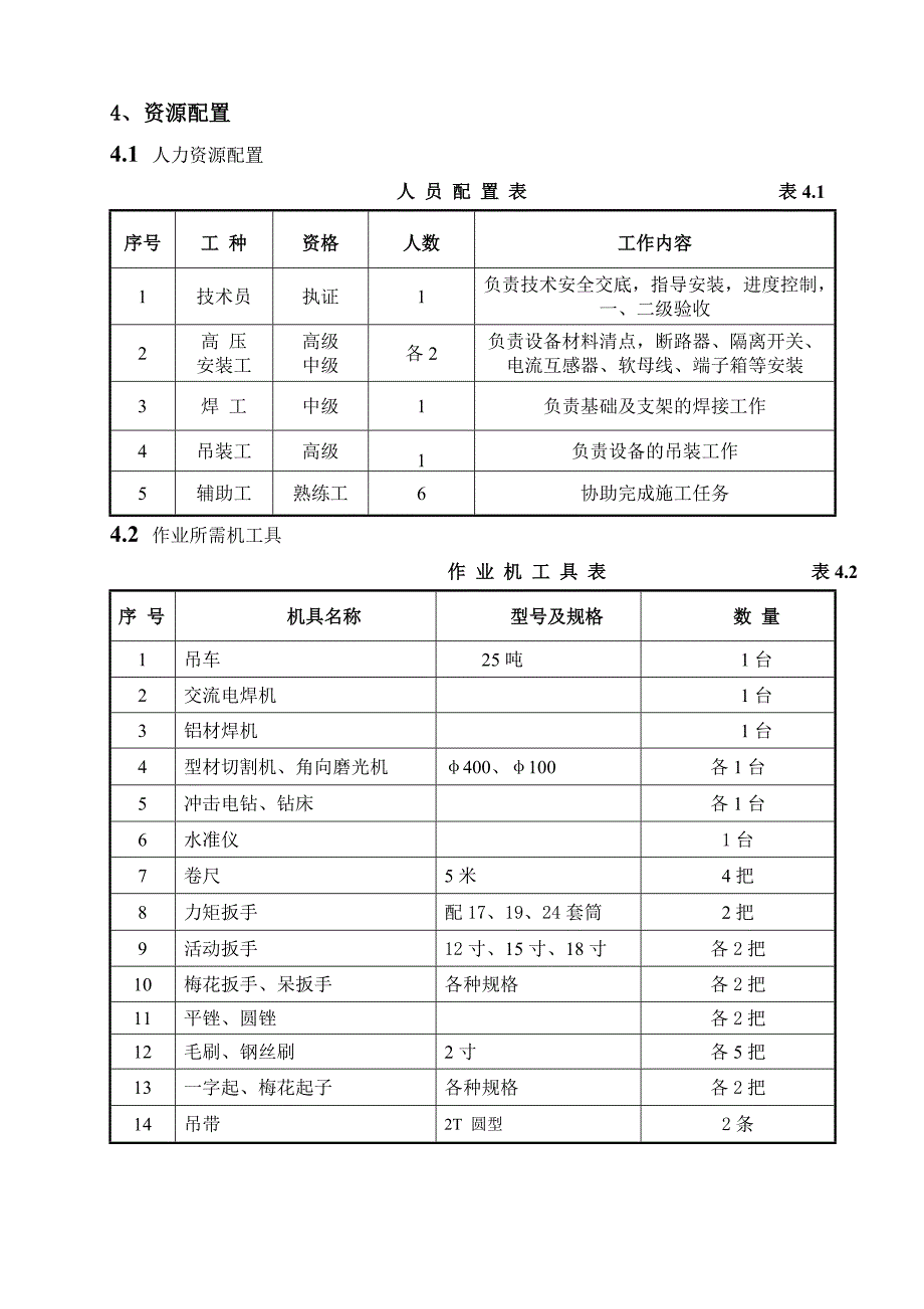 湖北某电厂220KV屋外配电装置起备变间隔施工方案.doc_第3页