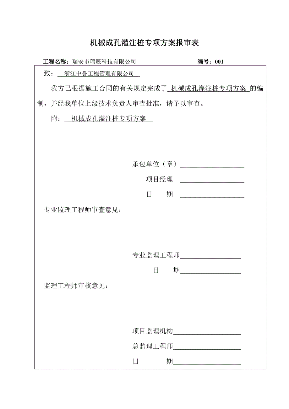 浙江某生产办公综合楼及厂房工程机械成孔灌注桩专项施工方案.doc_第1页