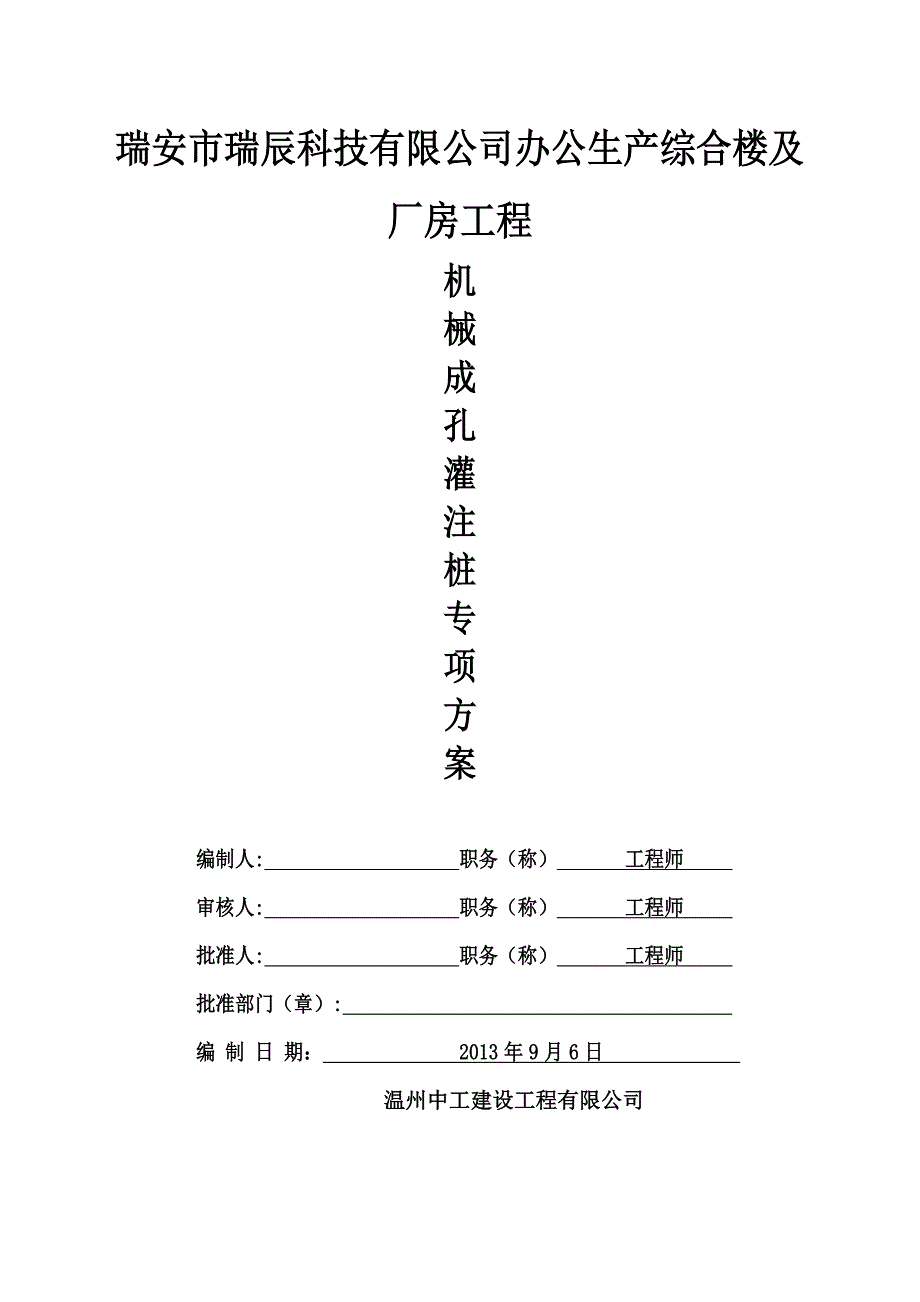 浙江某生产办公综合楼及厂房工程机械成孔灌注桩专项施工方案.doc_第2页