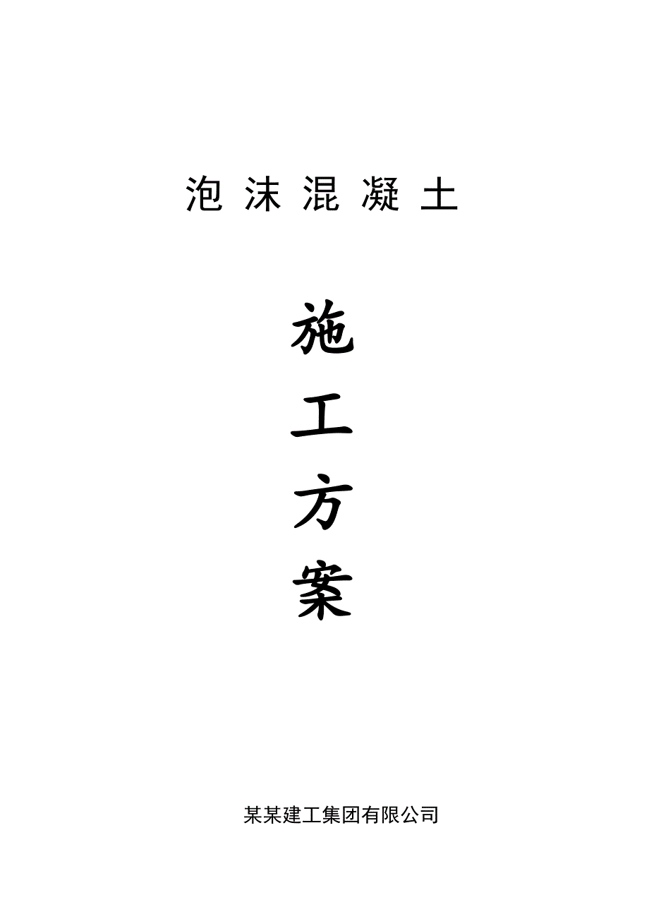 湖北某小区高层框剪结构住宅楼屋面泡沫混凝土施工方案.doc_第1页