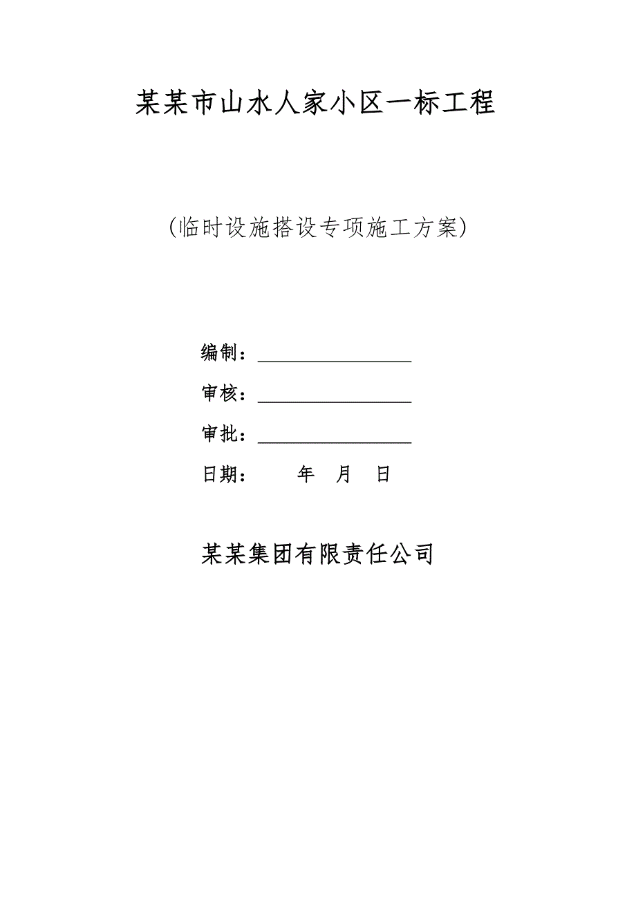 河南某小区高层住宅楼工程临时设施搭设施工方案.doc_第1页