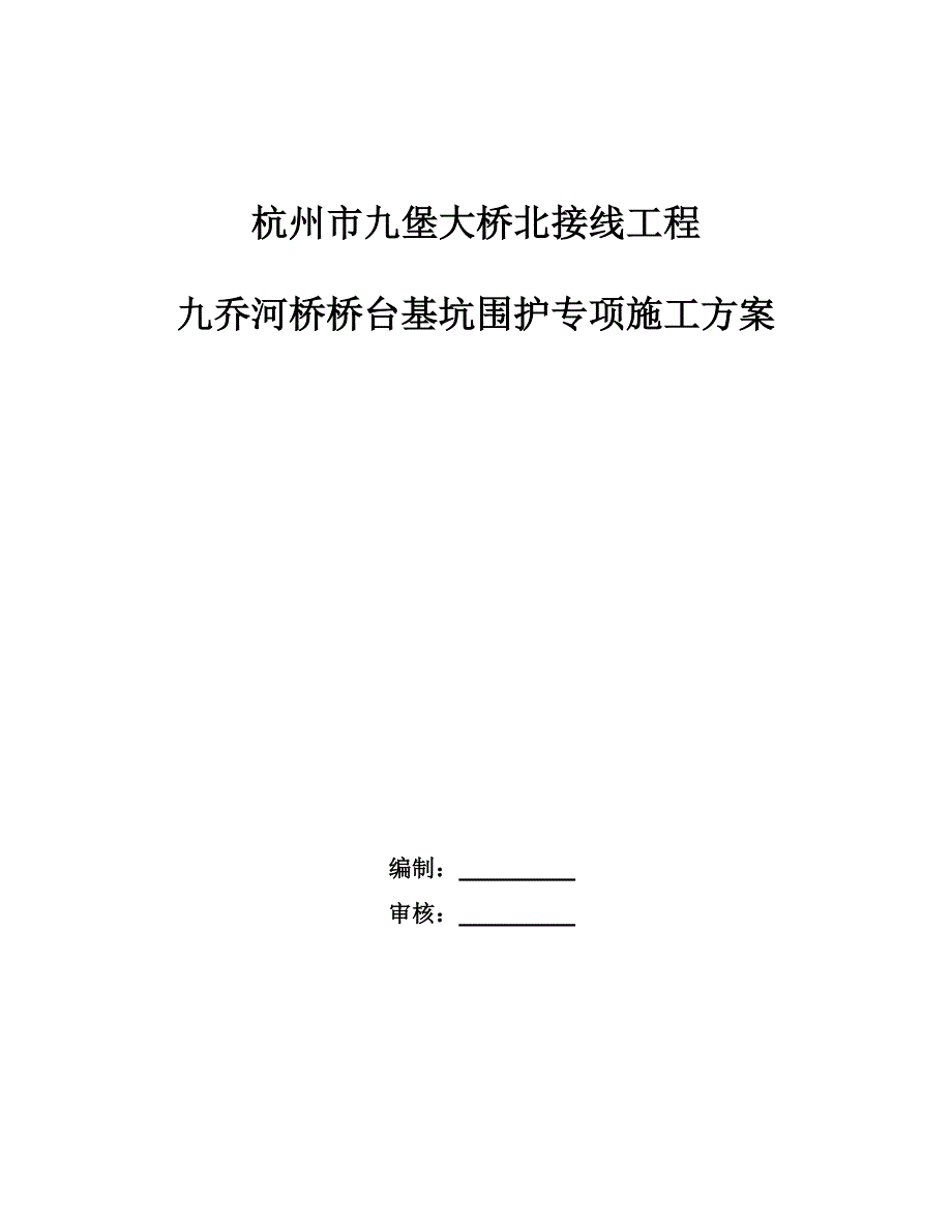 浙江某桥梁接线工程桥台基坑围护专项施工方案(附示意图).doc_第1页