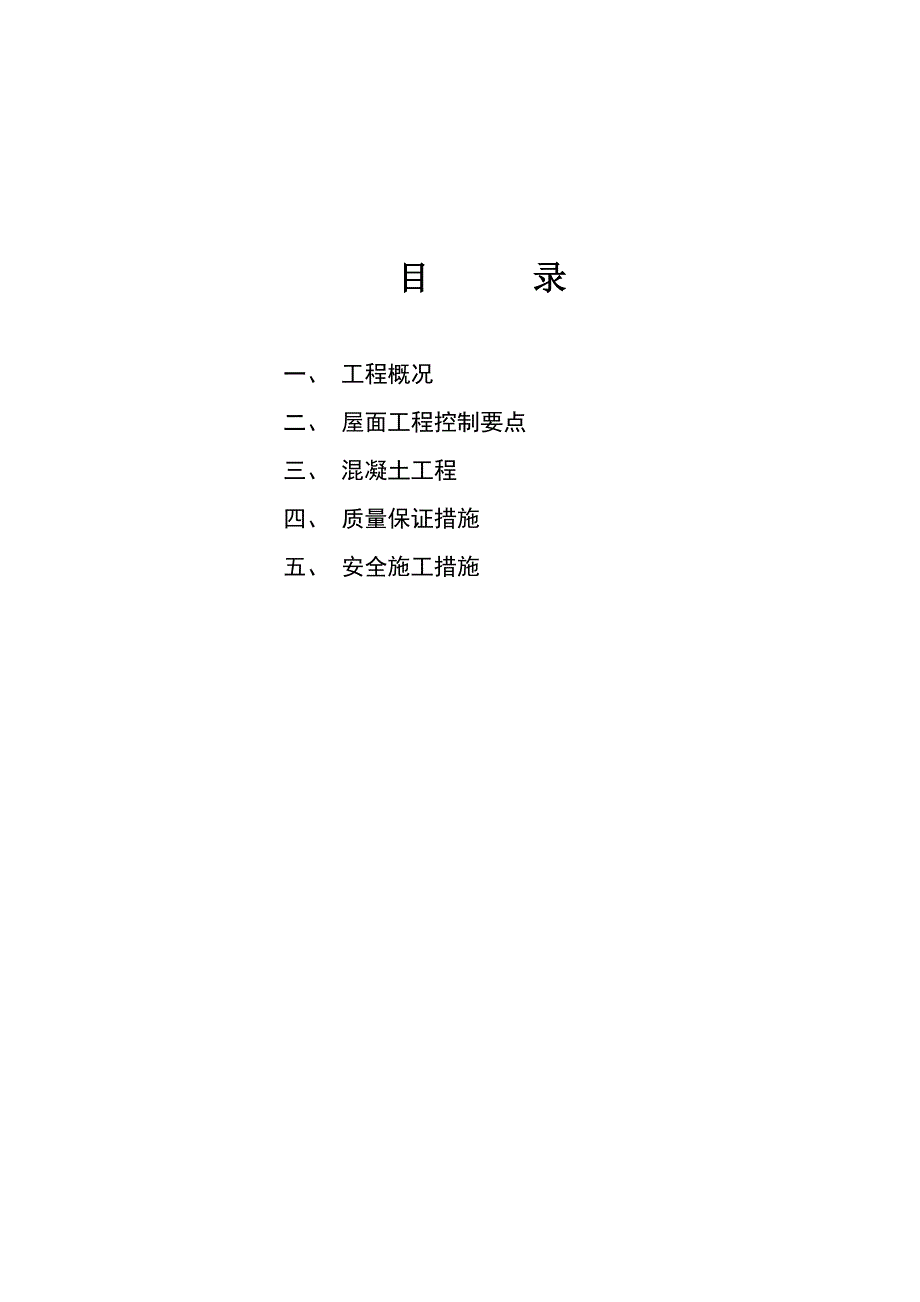 湖南某别墅工程斜屋面砼专项施工方案(混凝土浇捣).doc_第2页