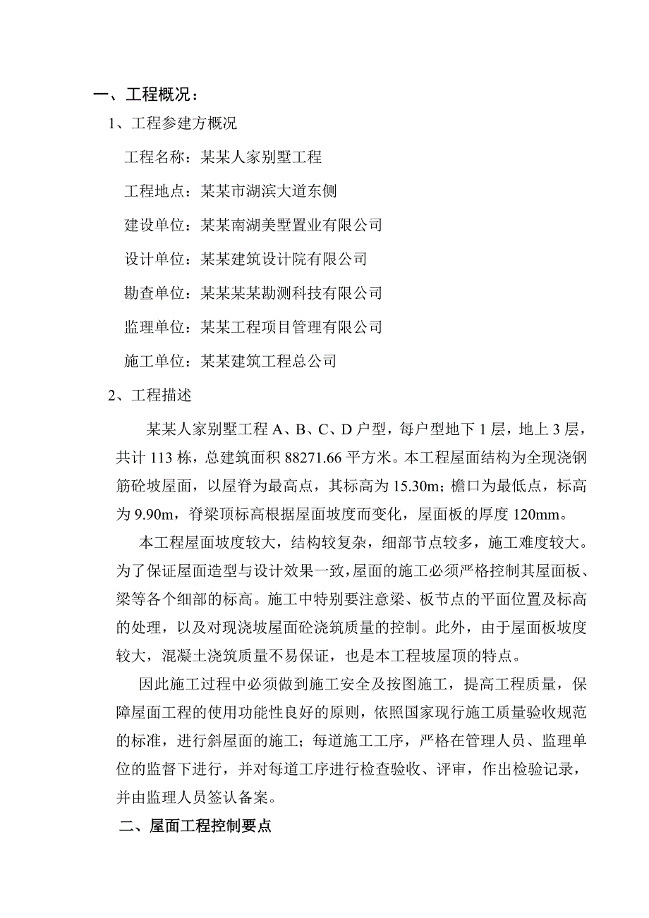 湖南某别墅工程斜屋面砼专项施工方案(混凝土浇捣).doc_第3页