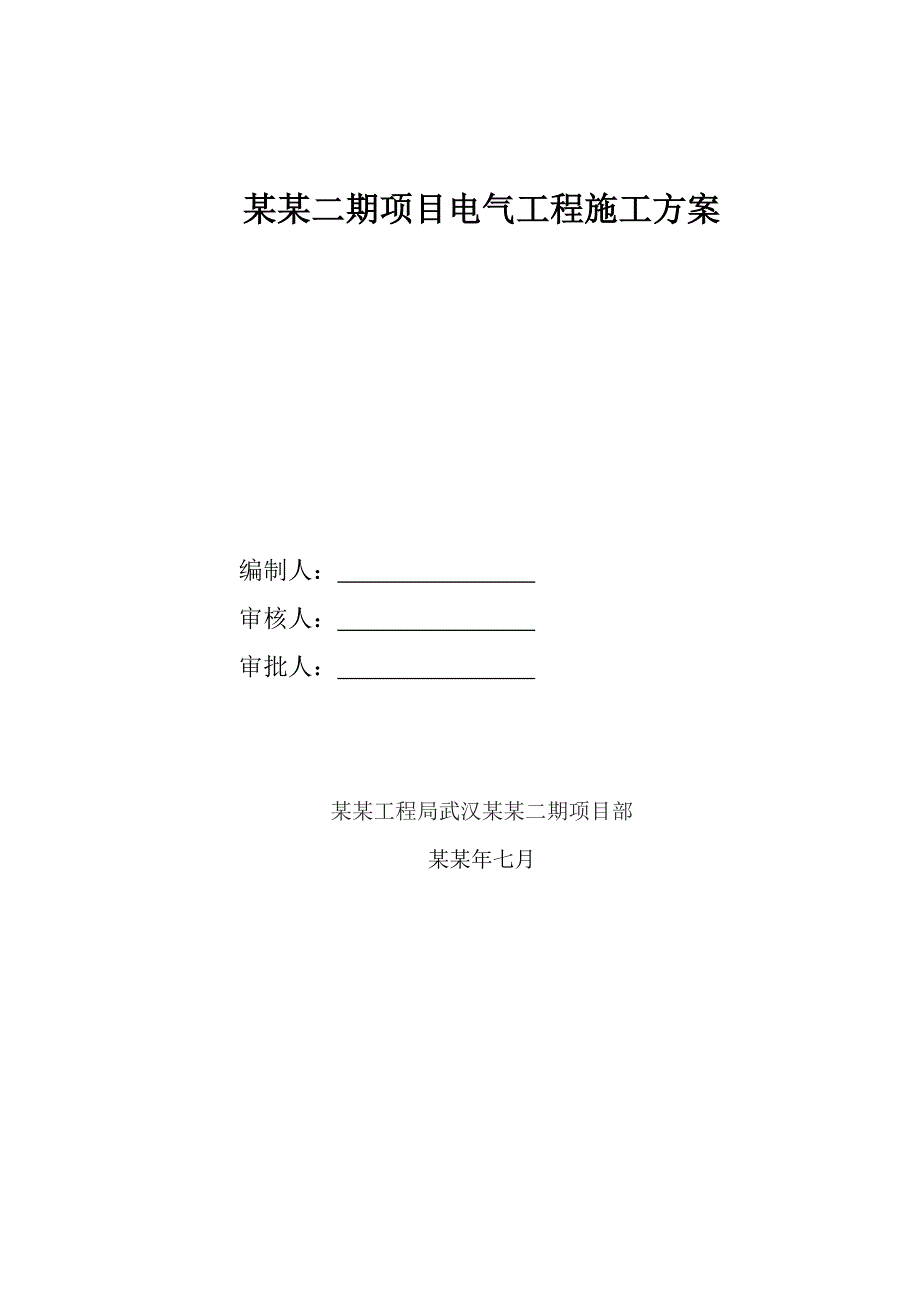 湖北某商业住宅小区电气工程施工方案(附安装示意图).doc_第1页