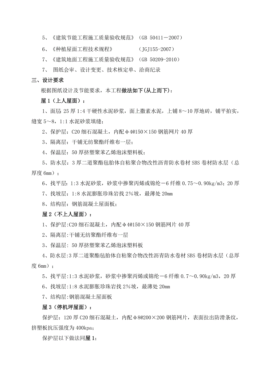 河南某高层办公楼屋面施工方案(含做法详图).doc_第2页