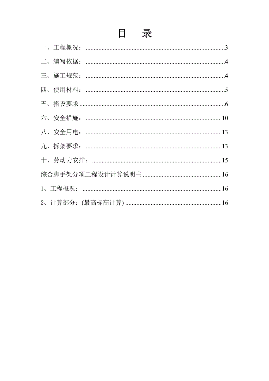 河南某高层住宅小区外墙脚手架施工方案(附示意图、计算书).doc_第1页