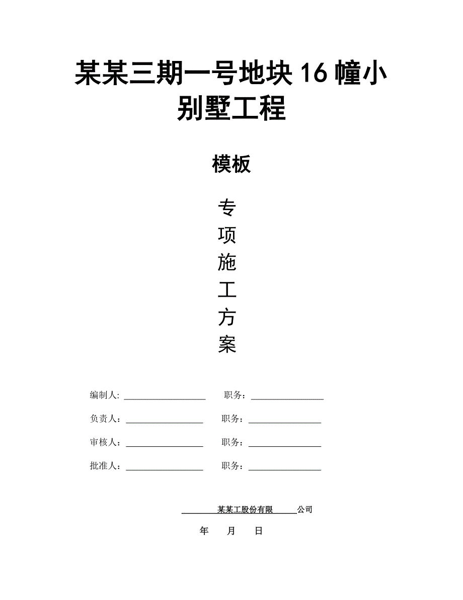 浙江某三层框架结构小别墅工程模板专项施工方案(含模板计算书).doc_第2页