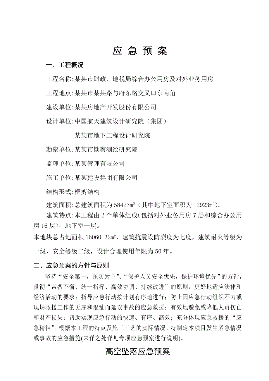 浙江某多层框剪结构办公楼施工应急预案.doc_第1页