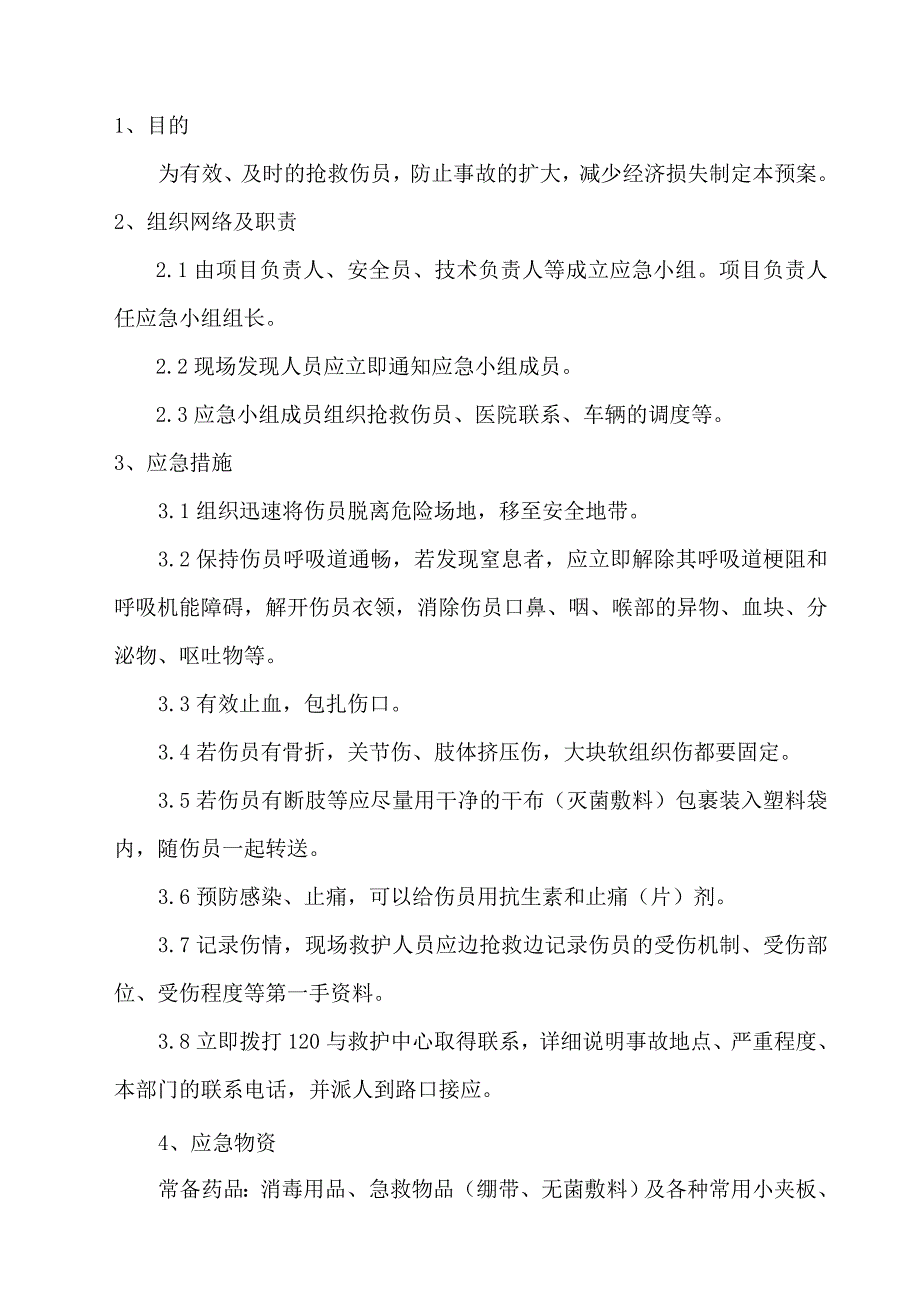 浙江某多层框剪结构办公楼施工应急预案.doc_第2页