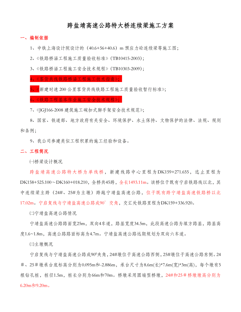 浙江某跨既有高速公路特大桥连续梁施工方案.doc_第1页