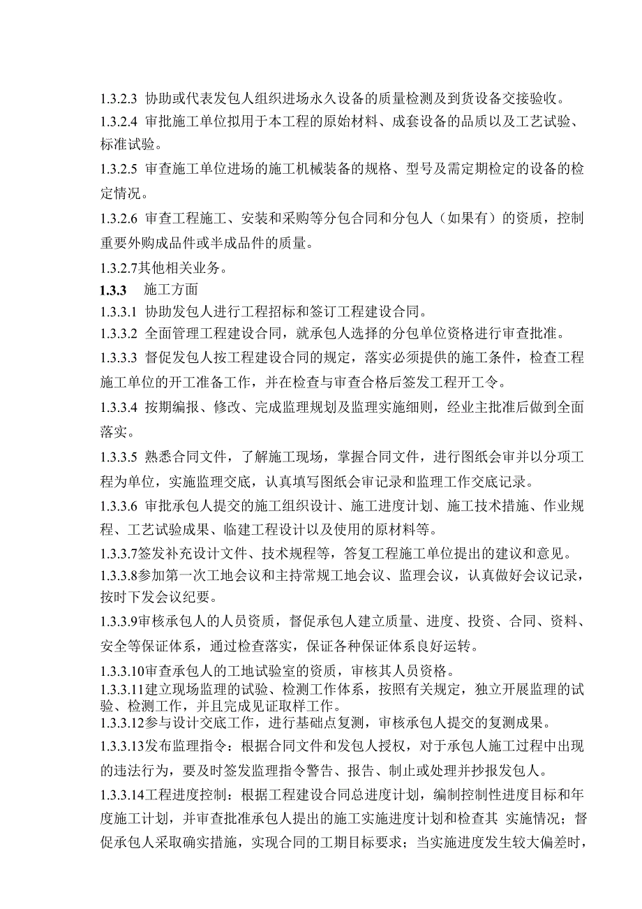 浙江省某公路污水管线工程施工监理大纲.doc_第3页