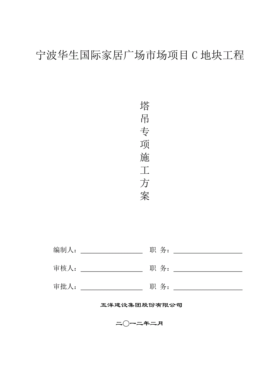 浙江某框架结构家居广场塔吊专项施工方案(含计算书、示意图).doc_第1页