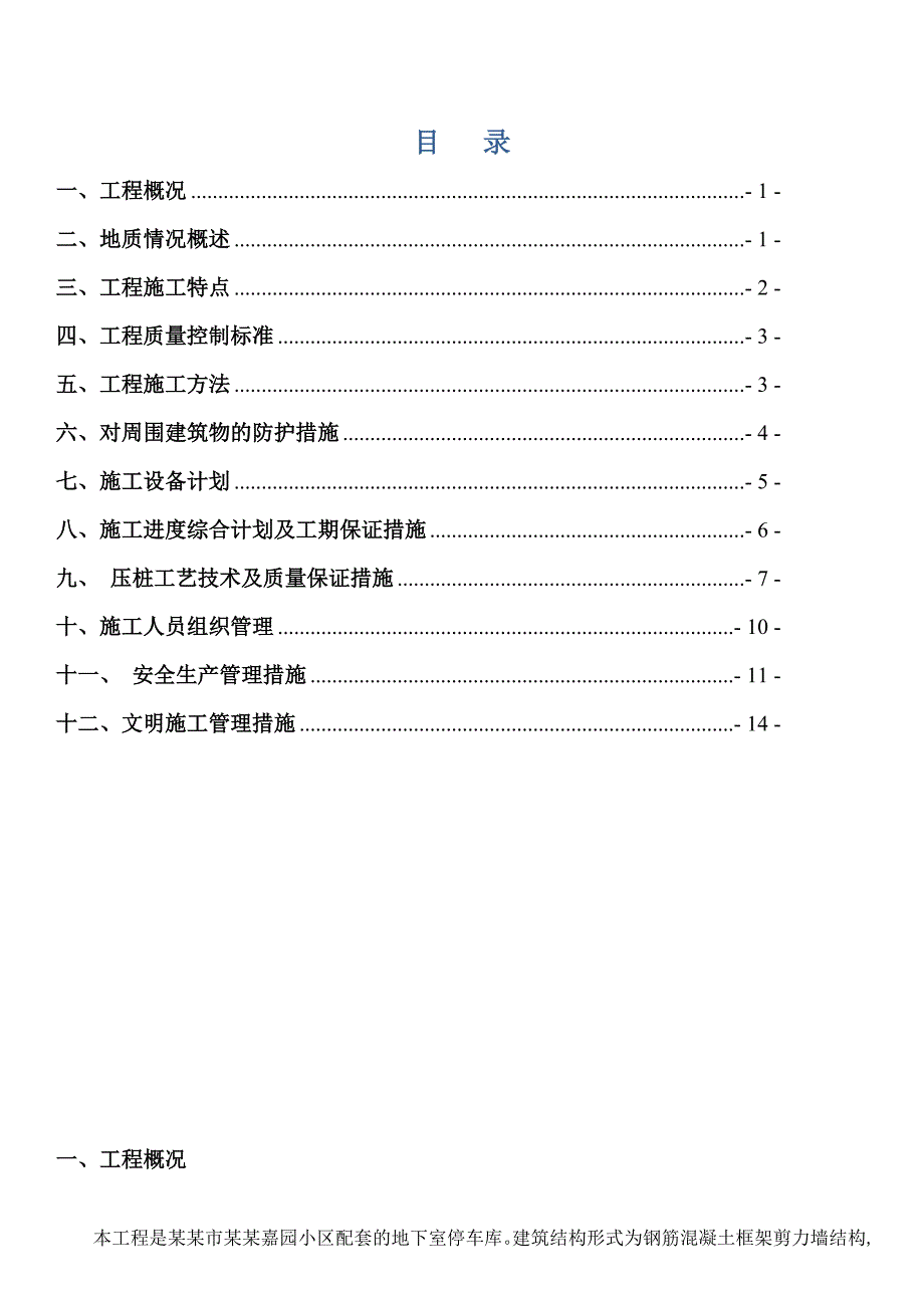 湖北某小区框剪结构地下车库静压预应力管桩施工方案(桩基础).doc_第1页