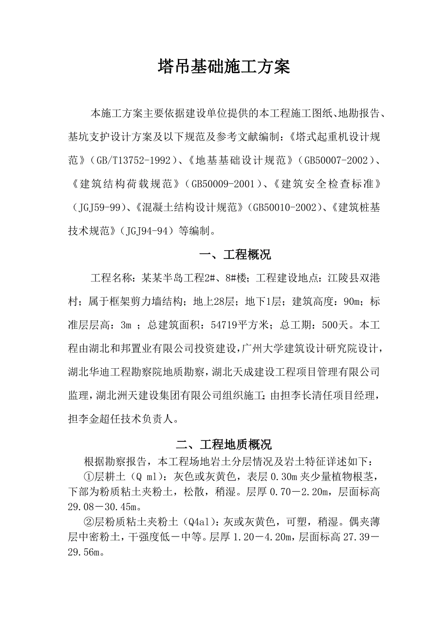 湖北某住宅工程塔吊基础施工方案.doc_第1页