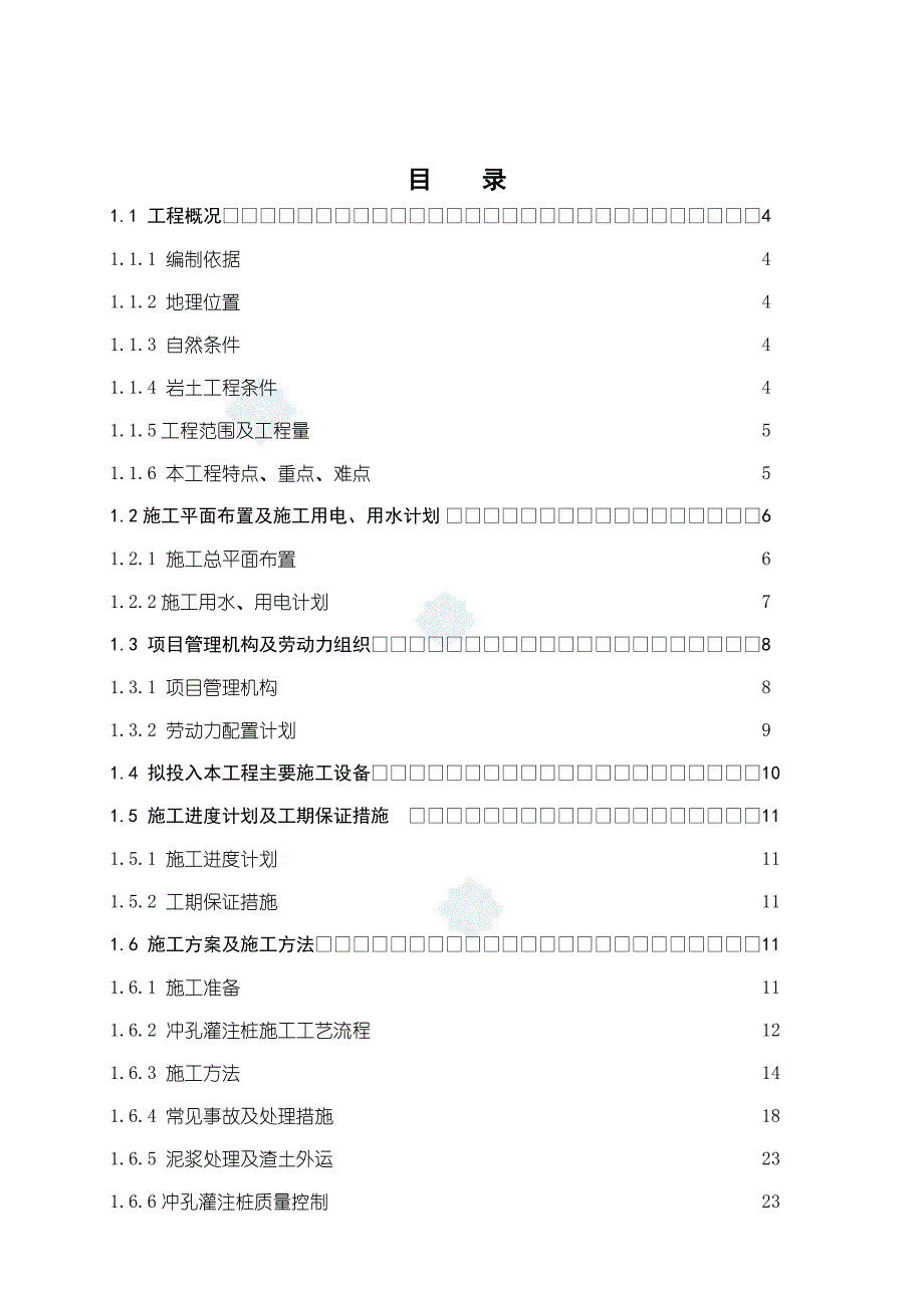 浙江某酒店工程冲击钻孔灌注桩施工方案.doc_第2页