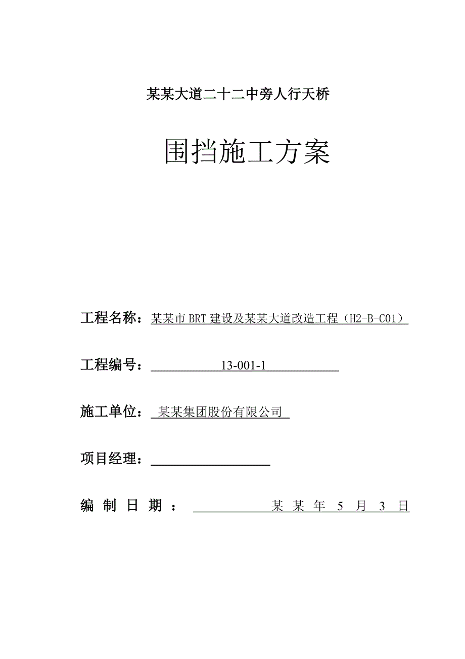 湖北某道路改造工程人行天桥围挡施工方案.doc_第1页