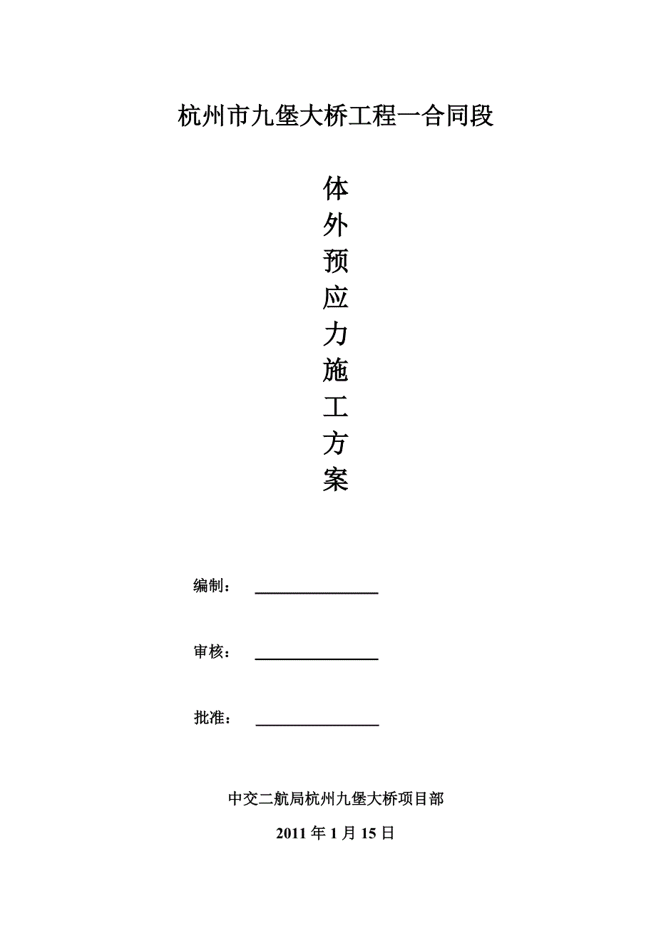 浙江某桥梁工程体外预应力施工方案.doc_第1页