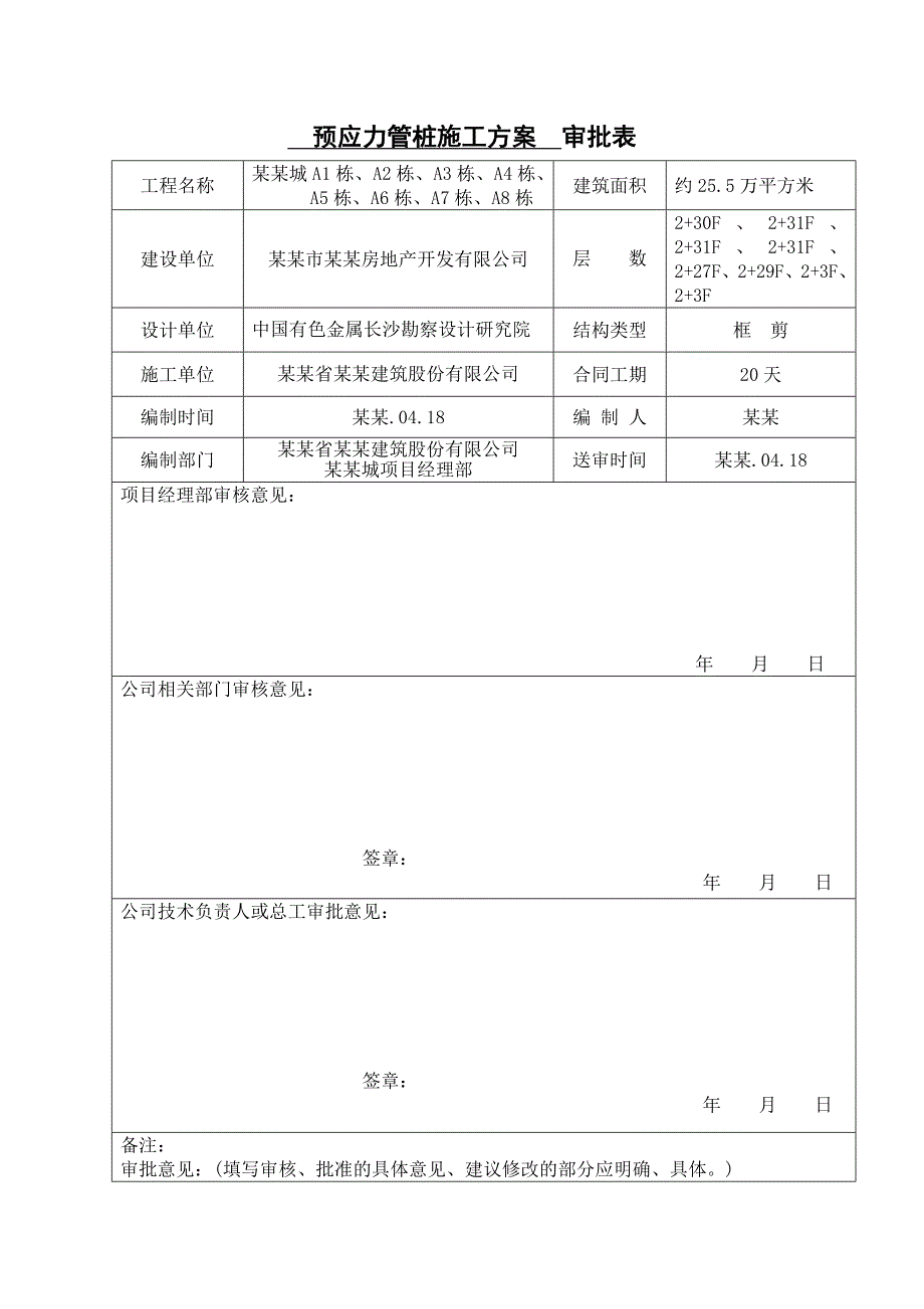 湖南某商住楼锤击预应力管桩基础施工方案.doc_第2页